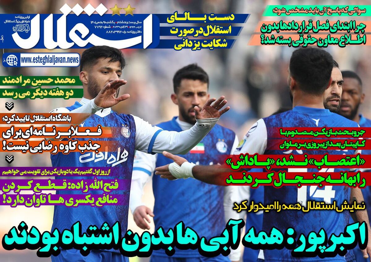 روزنامه استقلال جوان| اکبرپور: تمام آبی‌ها بدون اشتباه بودند