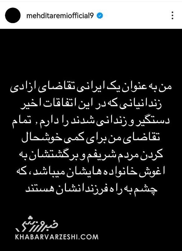 پست سیاسی مهدی طارمی برای اعتراضات اخیر؛ تقاضایم برای خوشحالکردن مردم است