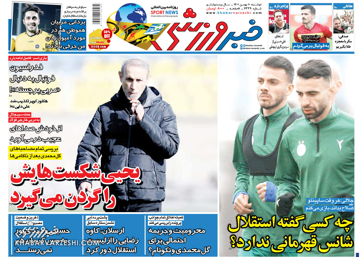 جلد روزنامه خبرورزشی دوشنبه ۱۰ بهمن