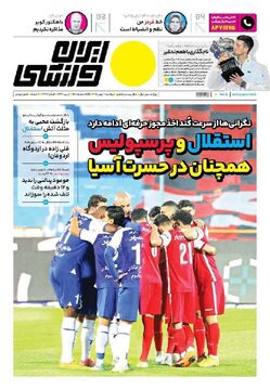 روزنامه ایران ورزشی| استقلال و پرسپولیس همچنان در حسرت آسیا