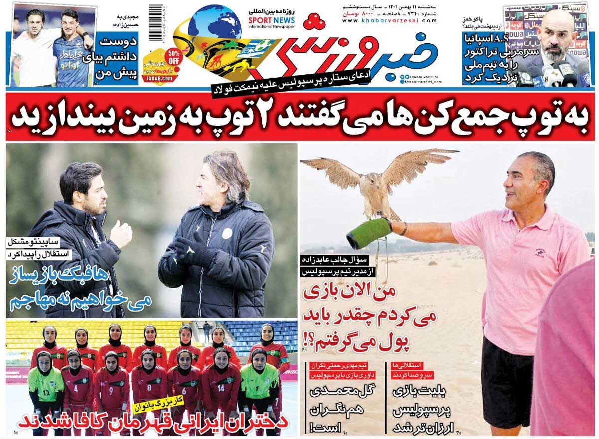 جلد روزنامه خبرورزشی سه‌شنبه ۱۱ بهمن