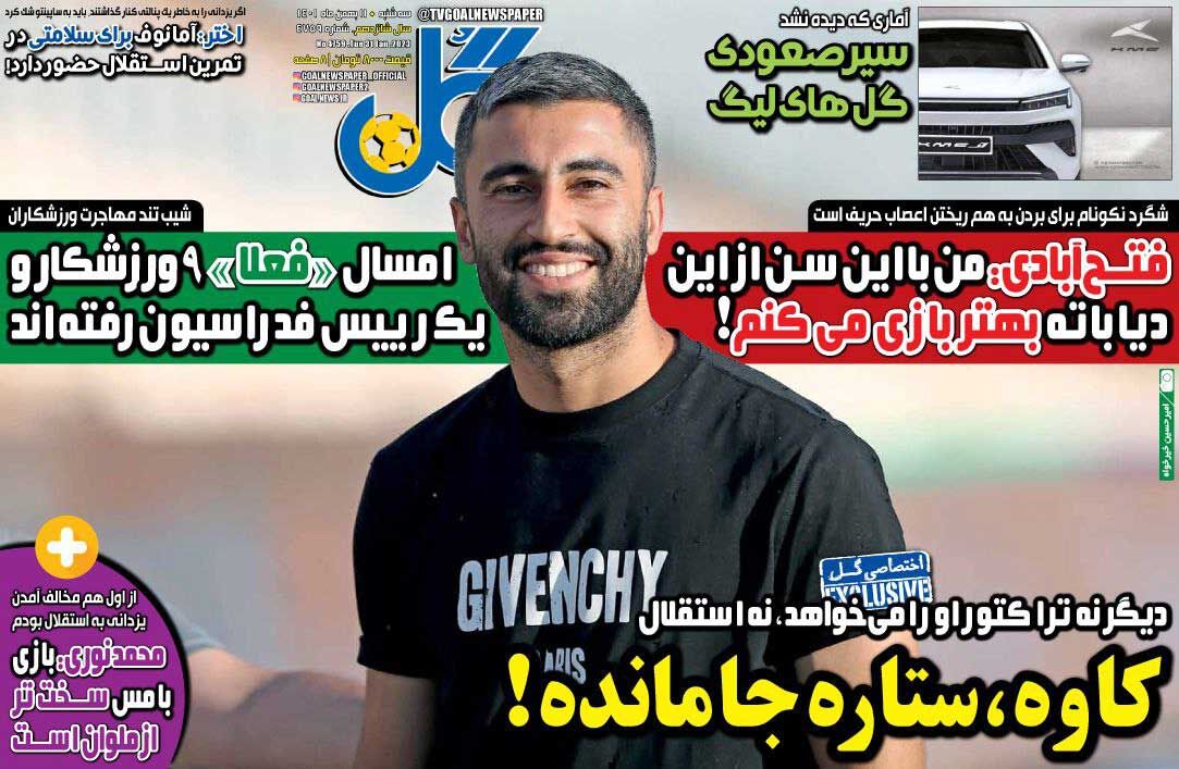 جلد روزنامه گل سه‌شنبه ۱۱ بهمن