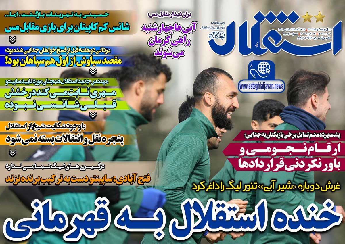 جلد روزنامه استقلال جوان سه‌شنبه ۱۱ بهمن