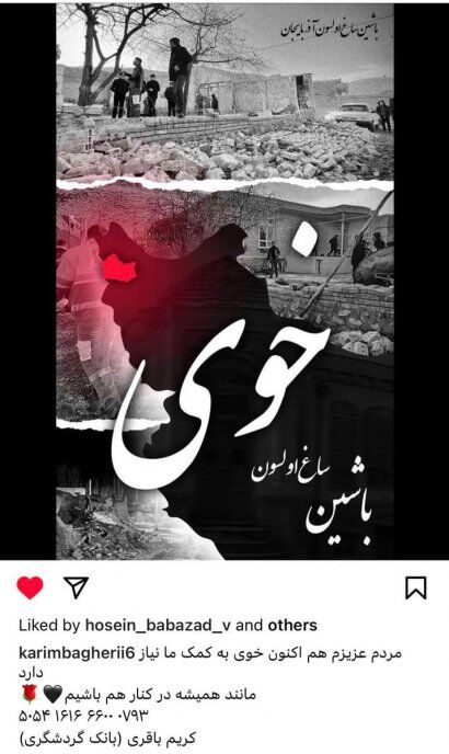 کریم باقری هم فراخوان داد؛ مانند همیشه در کنار هم باشیم/ تصویر دردناک از وضعیت مردم بی سرپناه