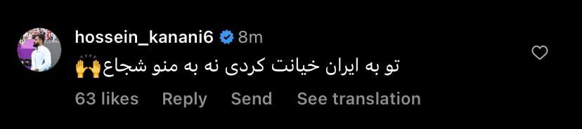 عکس| کامنت حسین کنعانیزادگان زیر پست کیروش؛ تو به ایران خیانت کردی!
