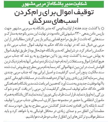 خبرورزشیگردی| شکایت مدیر باشگاه از مربی مشهور/ توقیف اموال برای رام کردن اسب های سرکش