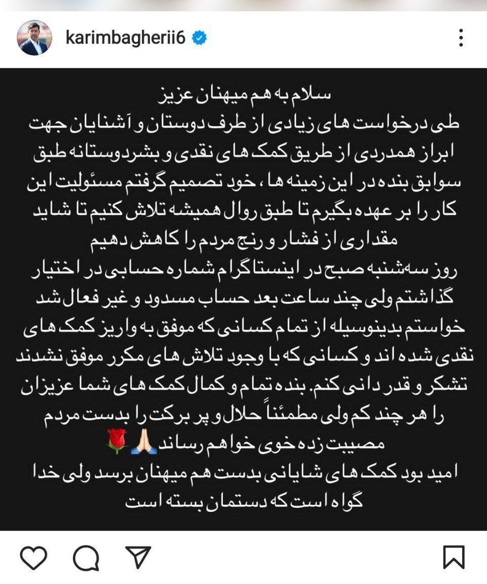 عکس| چرا حساب کریم باقری بسته شد؟/ توضیحات مرد اخلاق درباره یک اتفاق خاص؛ به خدا دستمان بسته است