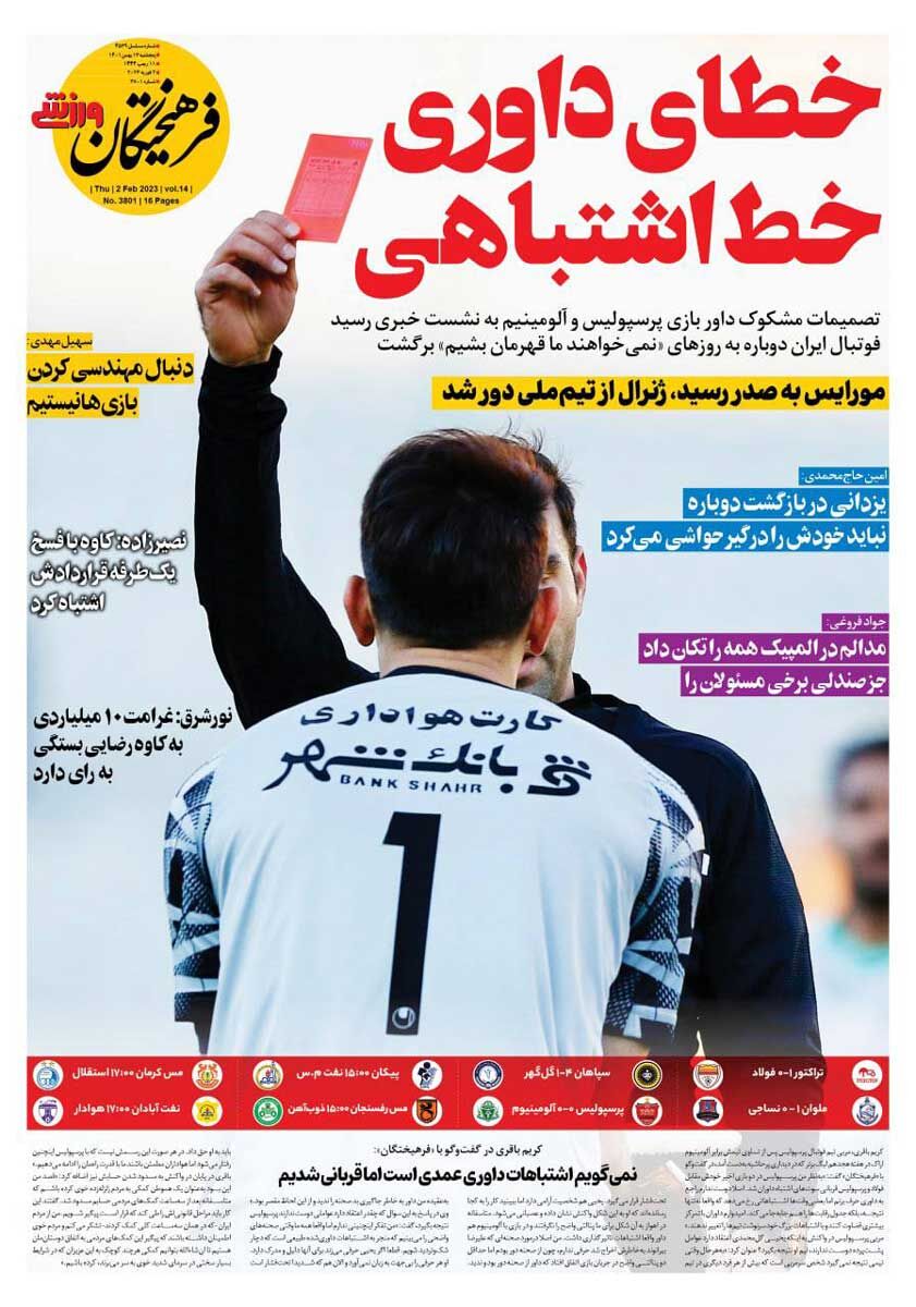 جلد روزنامه فرهیختگان ورزشی پنج‌شنبه ۱۳ بهمن