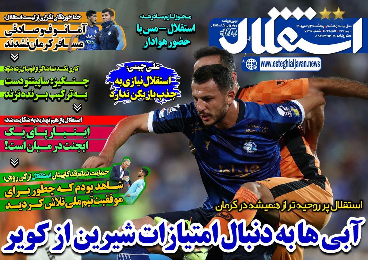جلد روزنامه استقلال جوان پنج‌شنبه ۱۳ بهمن