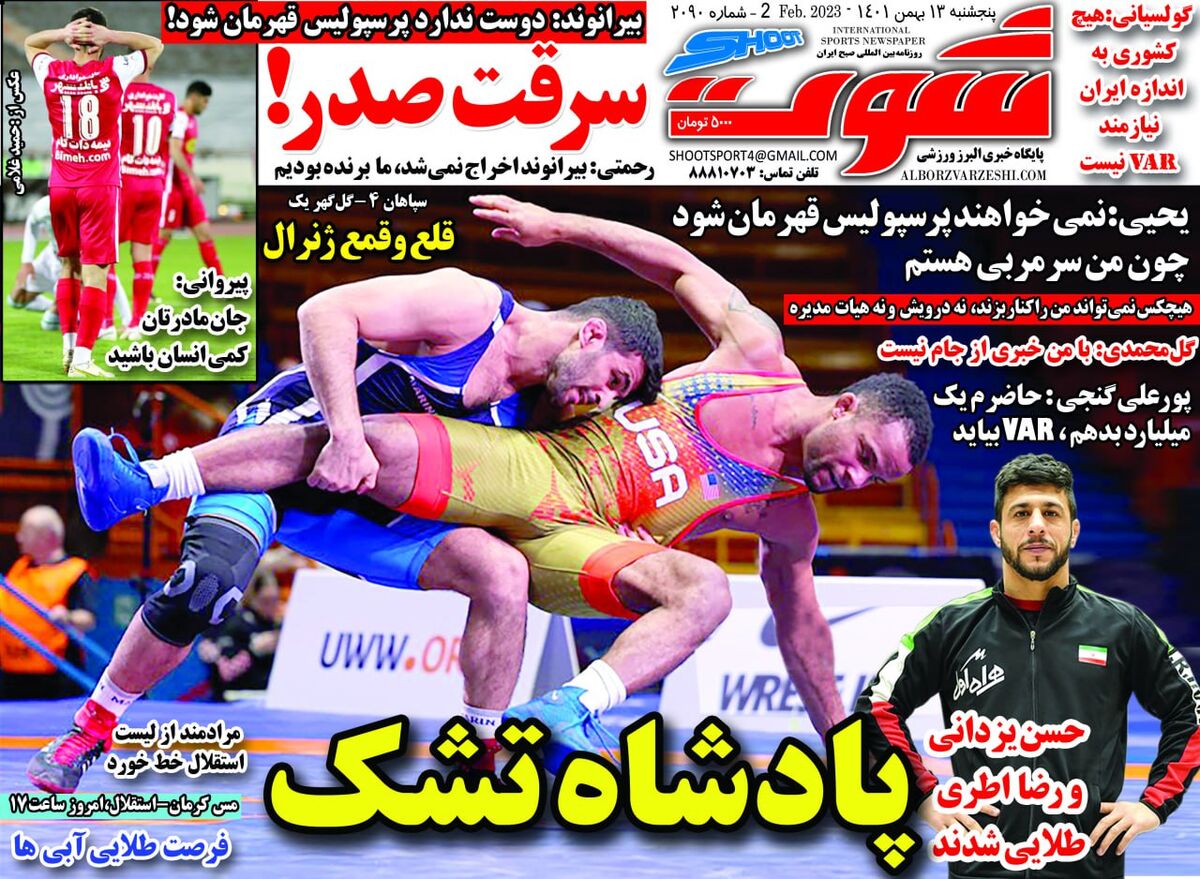 جلد روزنامه شوت پنج‌شنبه ۱۳ بهمن
