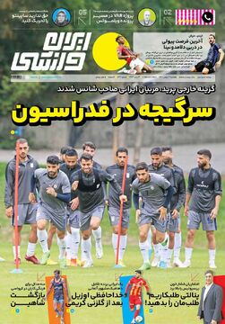 روزنامه ایران ورزشی| سرگیجه در فدراسیون