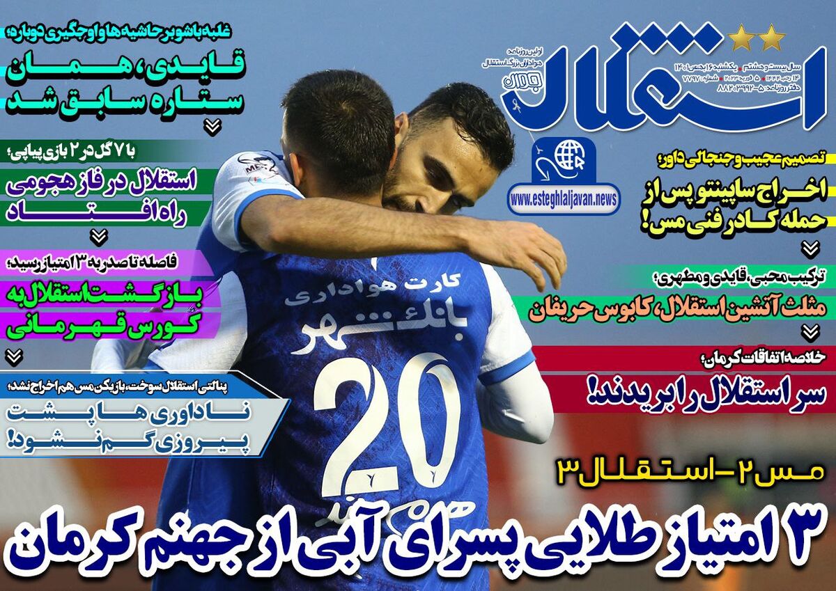 روزنامه استقلال جوان| ۳ امتیاز طلایی پسرای آبی از جهنم کرمان جلد روزنامه استقلال جوان یکشنبه ۱۶ بهمن
