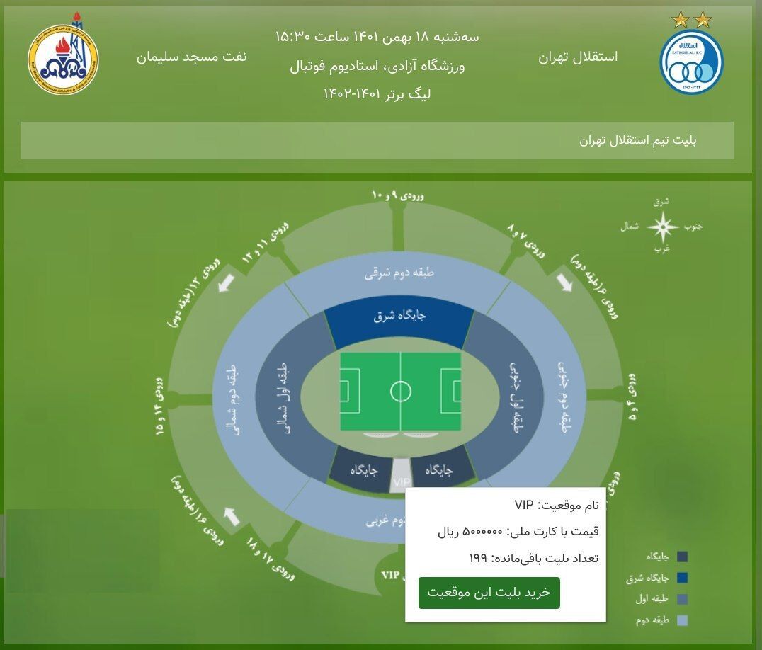 عکس | قیمت بلیت بازی استقلال - نفت مسجد سلیمان/ قیمتهای میلیونی تغییر کرد!