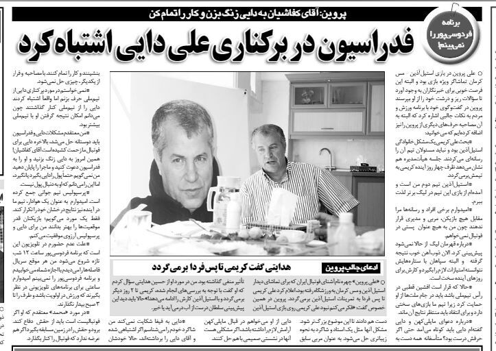 خبرورزشیگردی| پروین: آقایان در برکناری علی دایی اشتباه کردند/ موضوع علی کریمی خانوادگی است