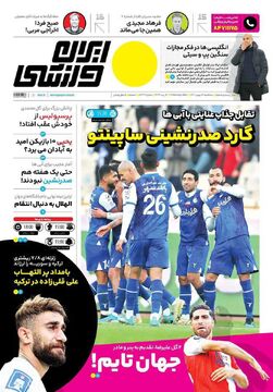 روزنامه ایران ورزشی| گارد صدرنشینی ساپینتو