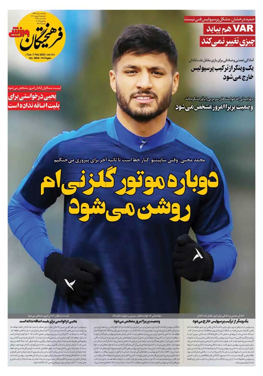 جلد روزنامه فرهیختگان ورزشی سه‌شنبه ۱۸ بهمن