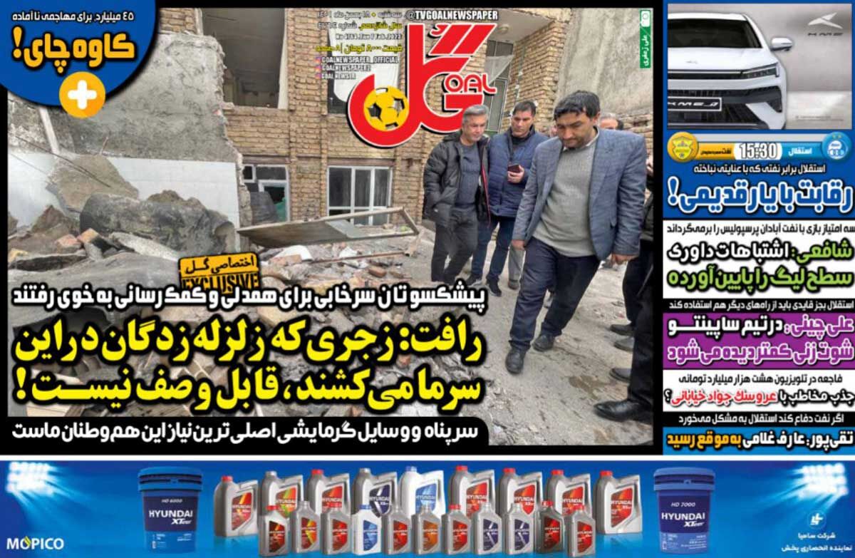 جلد روزنامه گل سه‌شنبه ۱۸ بهمن