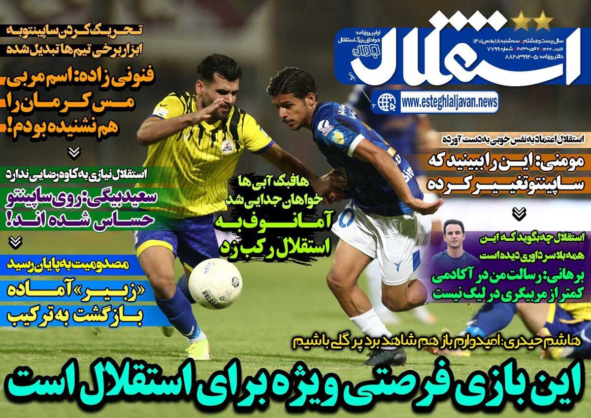 روزنامه استقلال جوان| این بازی فرصتی ویژه برای استقلال است جلد روزنامه استقلال جوان سهشنبه ۱۸ بهمن