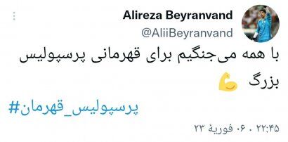 عکس| پیغام مهم علیرضا بیرانوند بعد از اخراج و محرومیت