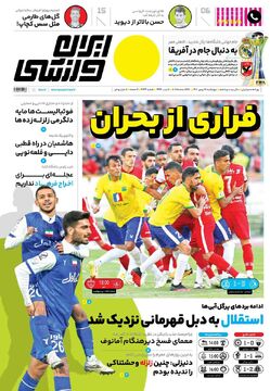 روزنامه ایران ورزشی| فراری از بحران