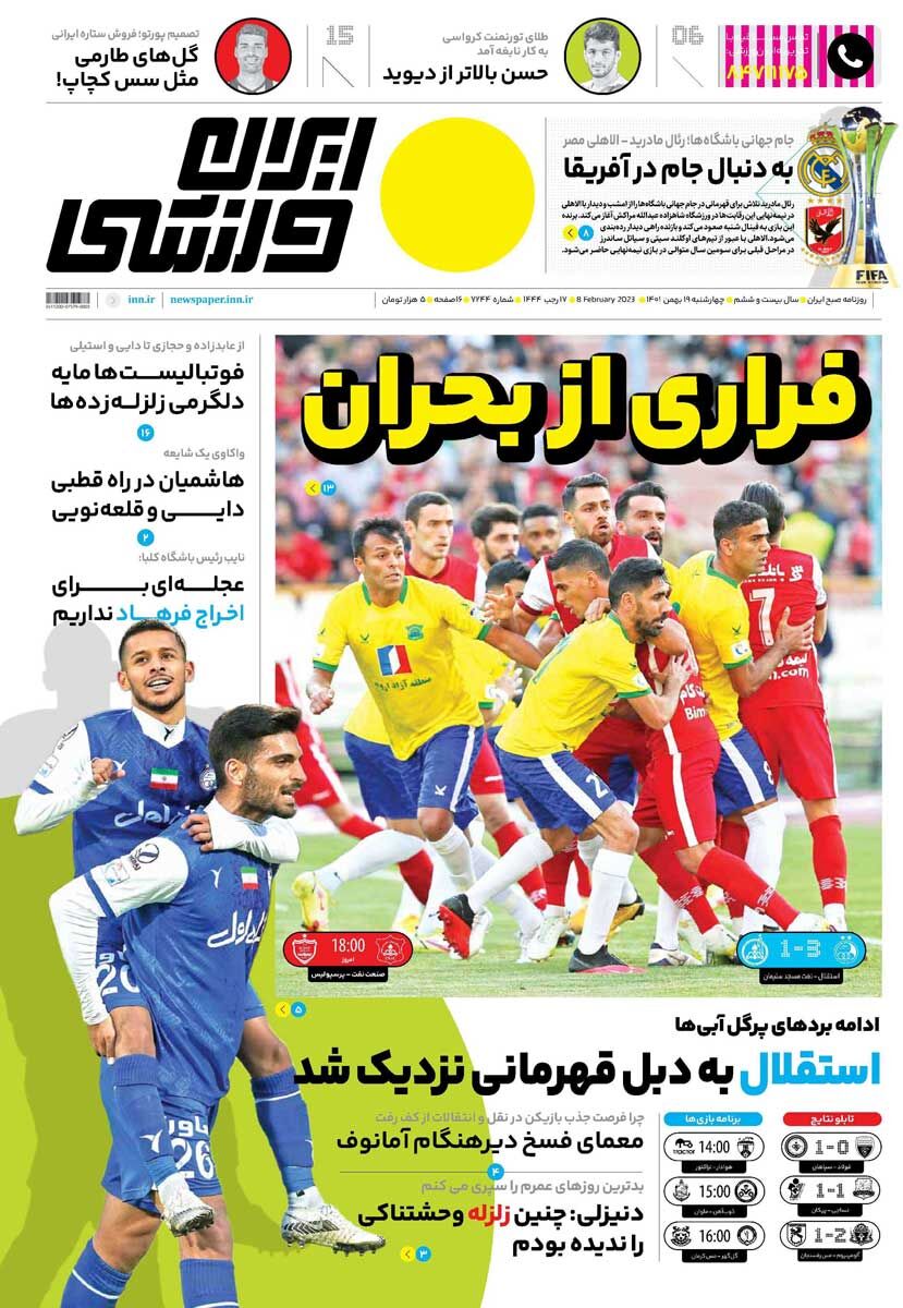 جلد روزنامه ایران ورزشی چهارشنبه ۱۹ بهمن
