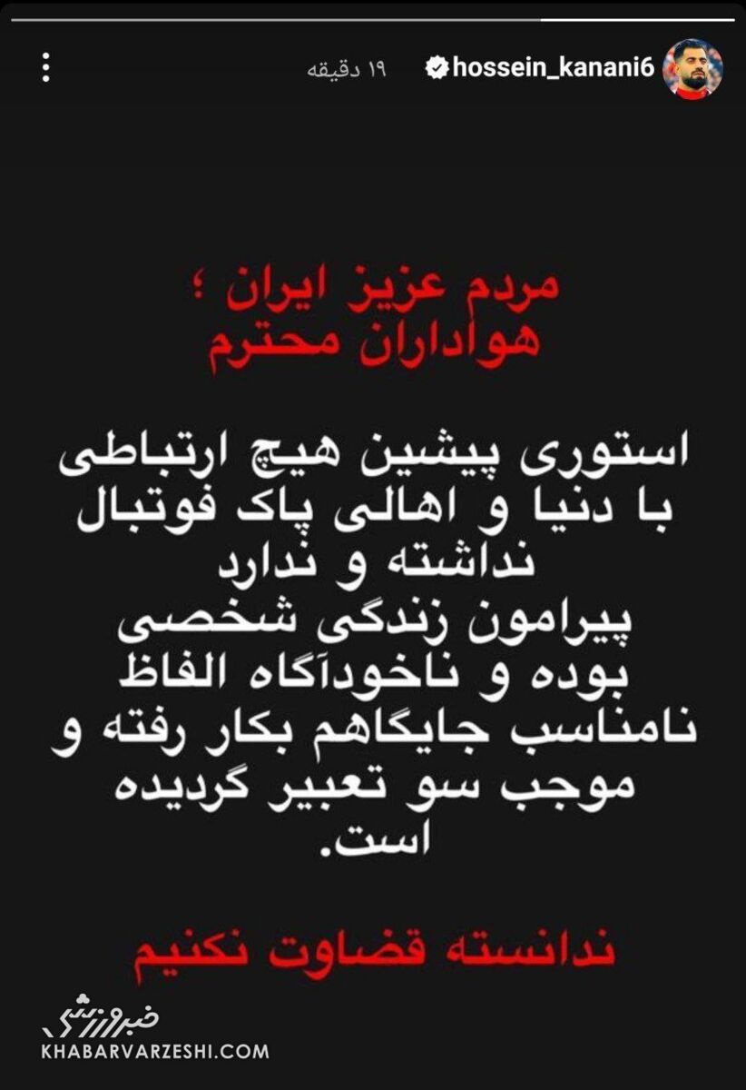عکس| پیام دوباره کنعانی زادگان در اینستاگرام/ مدافع تیم ملی عقب نشینی کرد!