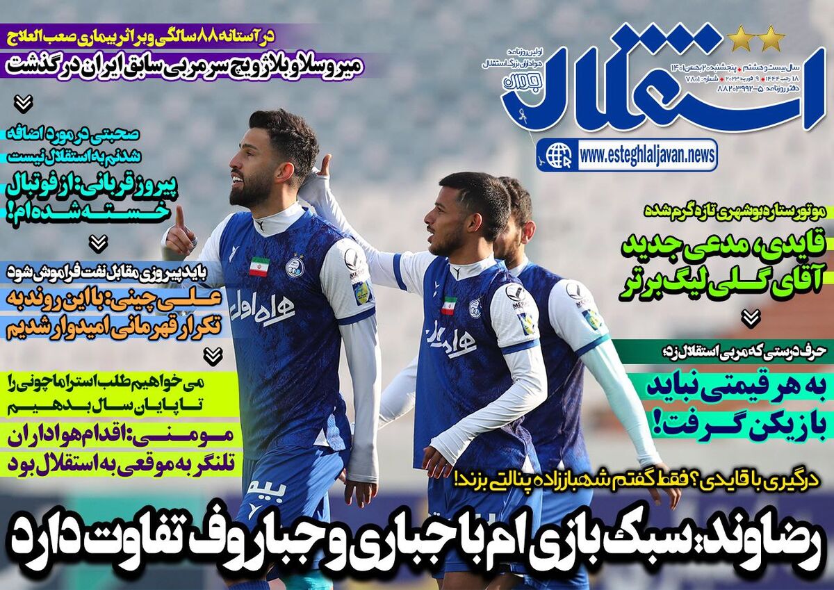 روزنامه استقلال جوان| رضاوند: سبک بازیام با جباری و جباروف تفاوت دارد جلد روزنامه استقلال جوان پنجشنبه ۲۰ بهمن