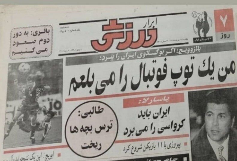 عکس| جنجالی‌ترین ادعای بلاژویچ درباره ایران که عملی نشد/ ماجرای بلعیدن توپ فوتبال چه بود؟