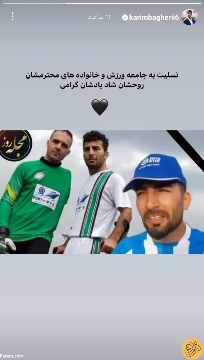 عکس| واکنش کریم باقری به مرگ تلخ سه ورزشکار ایرانی 