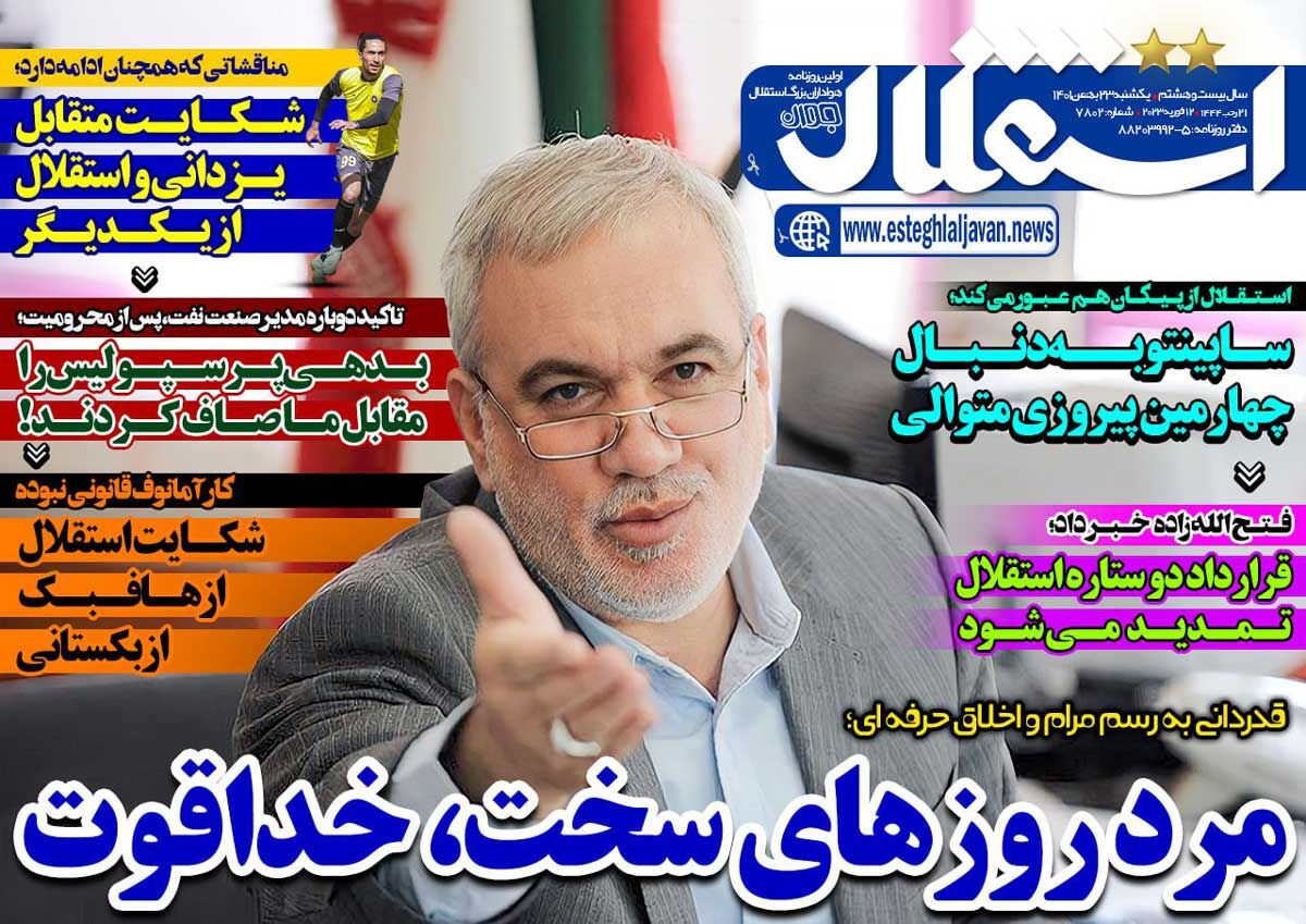 روزنامه استقلال جوان| مرد روزهای سخت، خدا قوت جلد روزنامه استقلال جوان یکشنبه ۲۳ بهمن