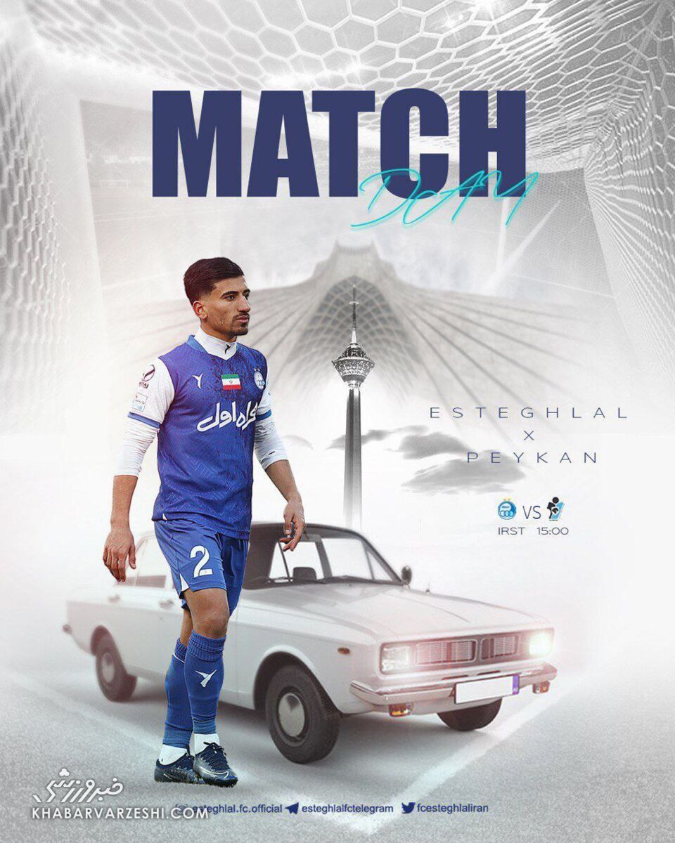 پوستر خلاقانه و جالب برای دیدار استقلال – پیکان!/ نوستالژیبازی آبیها