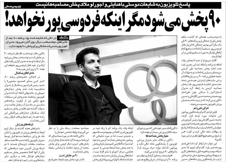 خبرورزشیگردی| برنامه ۹۰ پخش می شود؛ مگر اینکه عادل فردوسی پور نخواهد