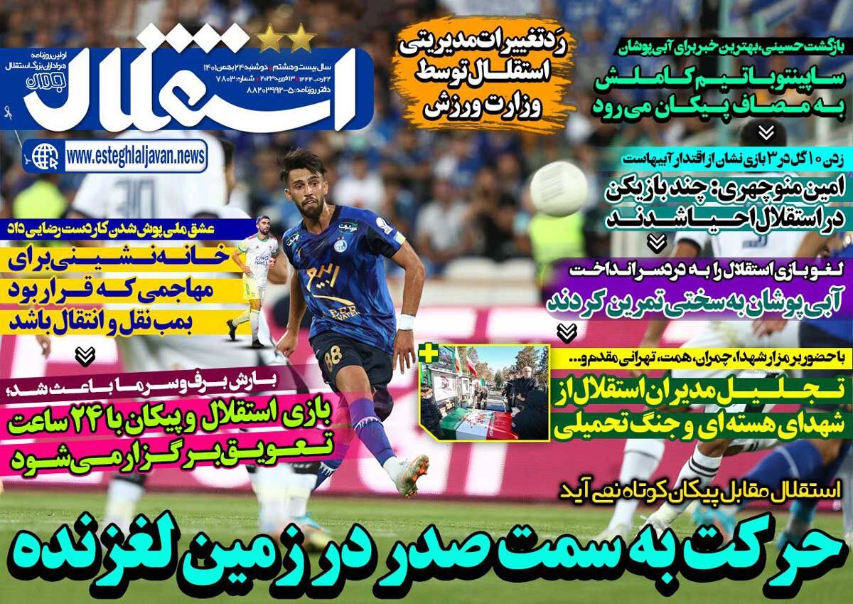 جلد روزنامه استقلال جوان دوشنبه ۲۴ بهمن