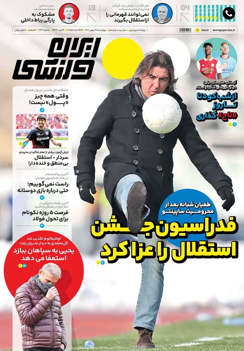 جلد روزنامه ایران ورزشی چهارشنبه ۲۶ بهمن