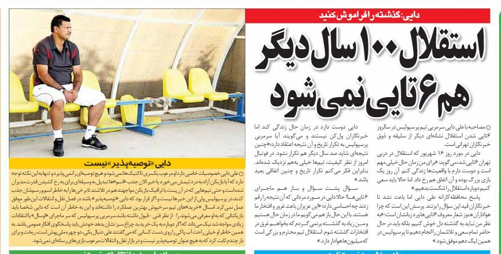 خبرورزشیگردی| دایی: باید استقلال را ببریم اما دیگر ششتایی نمیشود/ این اتفاق تا ۱۰۰سال دیگر هم نمیافتد
