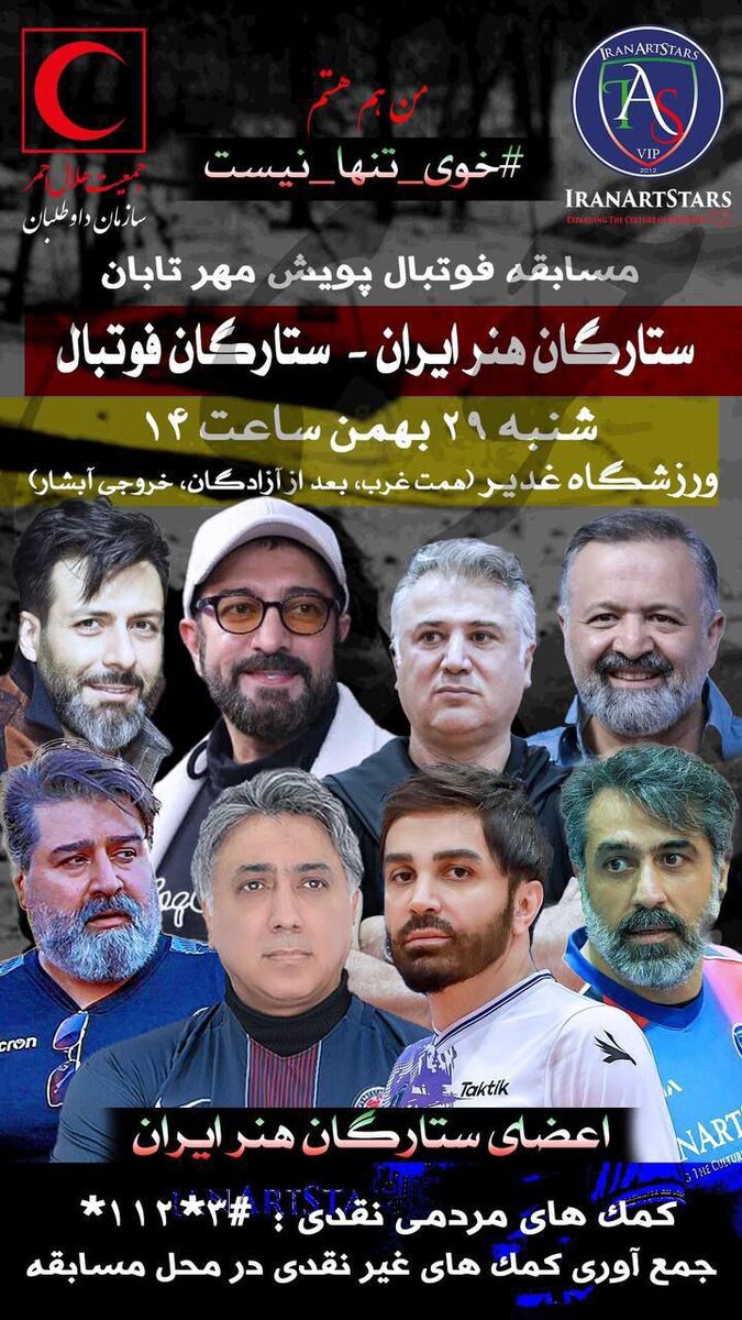 دیدار ستارهای دنیای هنر و فوتبال برای زلزله زدگان خوی