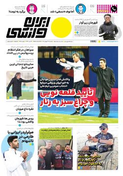 روزنامه ایران ورزشی| تایید قلعه‌نویی و چراغ‌سبز به رنار