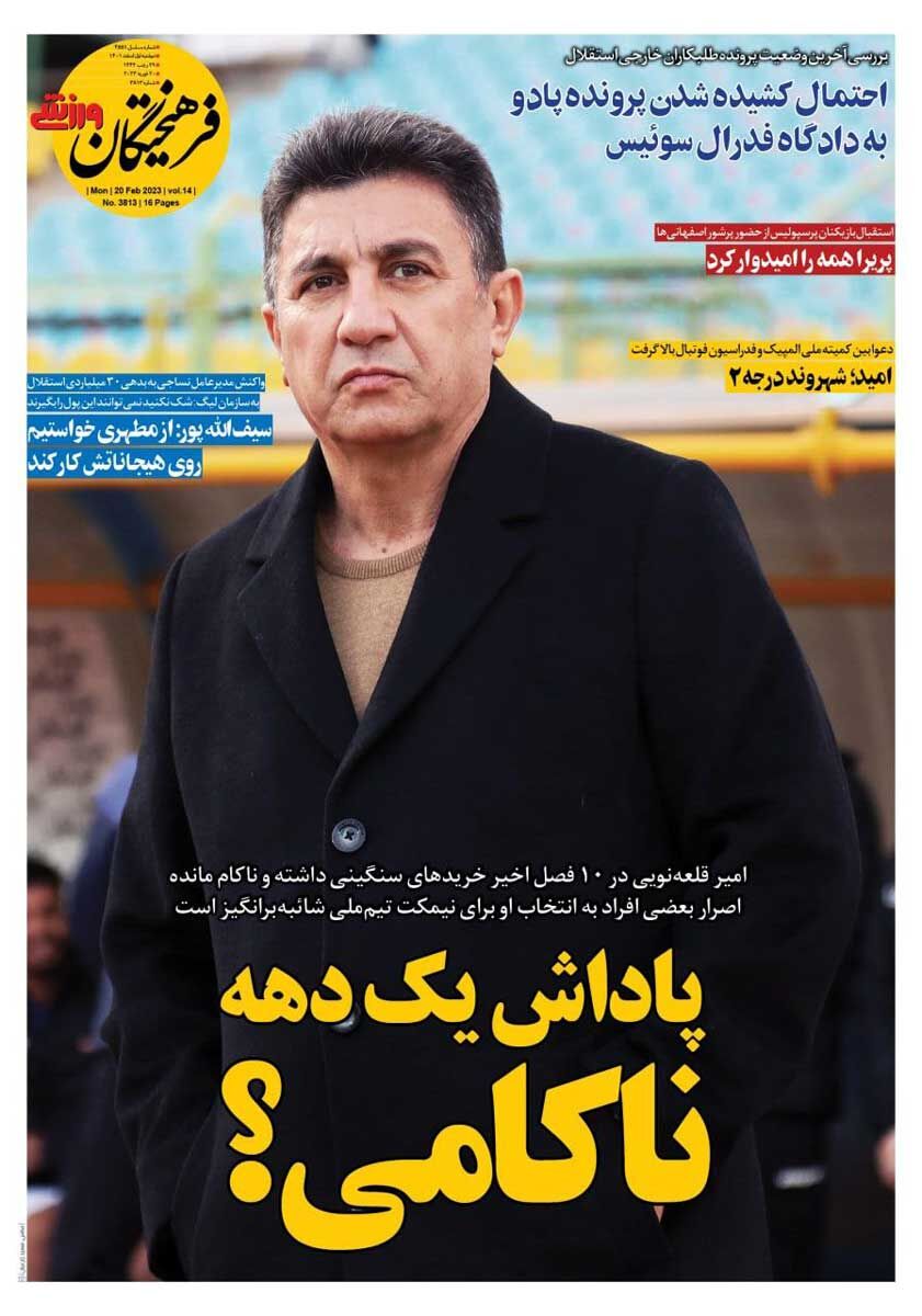 روزنامه فرهیختگان ورزشی| پاداش یک دهه ناکامی؟ جلد روزنامه فرهیختگان ورزشی دوشنبه ۱ اسفند