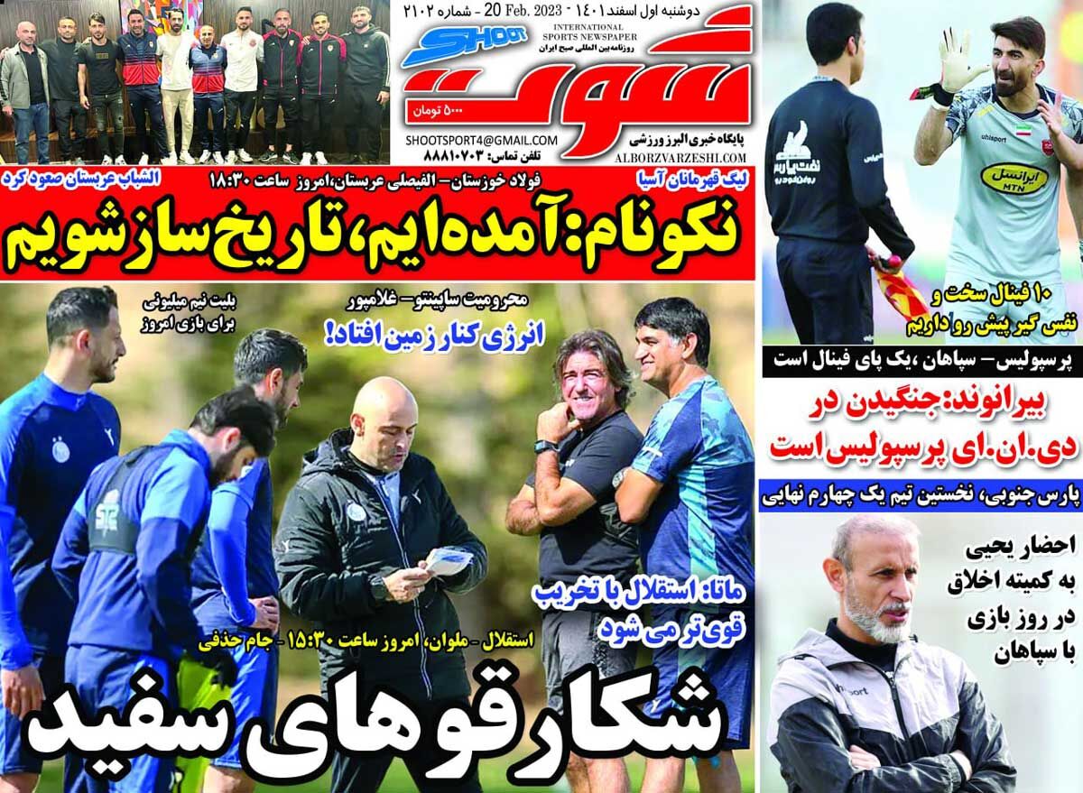 روزنامه شوت| نکونام: آمدهایم، تاریخساز شویم جلد روزنامه شوت دوشنبه ۱ اسفند