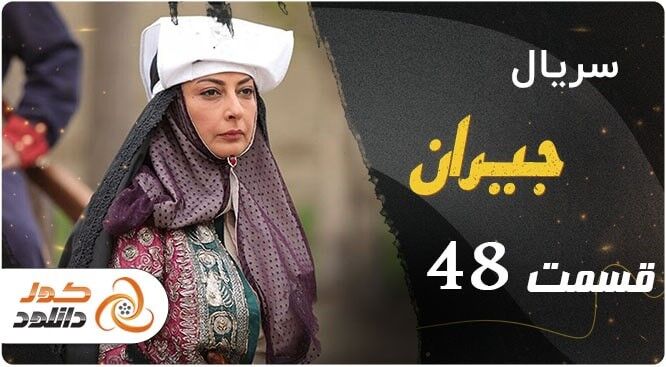 دانلود قسمت دوم رهایم کن | قسمت 8 سقوط | قسمت 17 پوست شیر