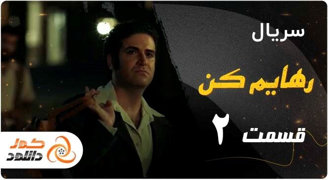 دانلود قسمت دوم رهایم کن | قسمت 8 سقوط | قسمت 17 پوست شیر