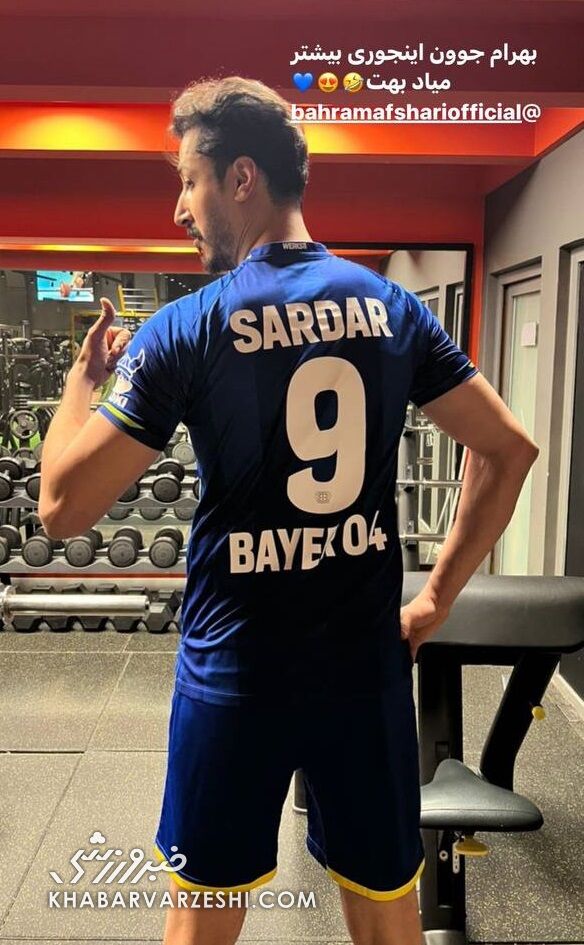 عکس| کادوی خاص سردار آزمون به بهرام افشاری/ لباس شماره ۹ لورکوزن بر تن بازیگر معروف پایتخت