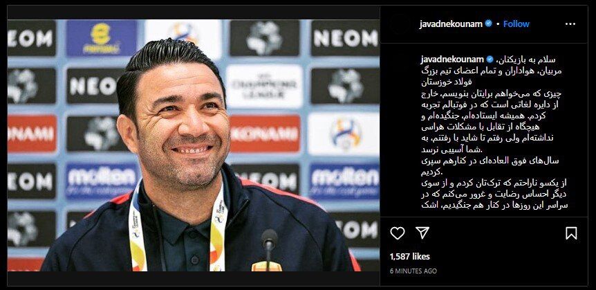 اولین واکنش جواد نکونام به جدایی از فولاد/ تصویری معنادار برای تصمیم مدیران باشگاه و انتشار یک متن طولانی!