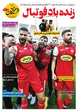 روزنامه فرهیختگان ورزشی| زنده باد فوتبال