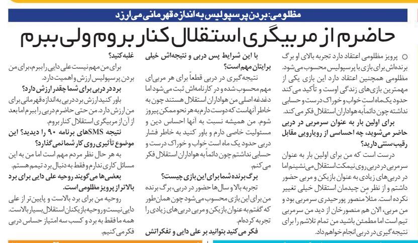 خبرورزشیگردی| حاضرم استقلال دربی را ببرد و بعد کناره گیری کنم!