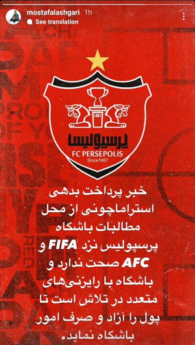 عکس | پاسخ پرسپولیسیها به ماجرای پرداخت بدهی استقلال به استراماچونی 2