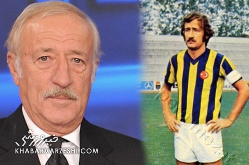 ترک‌ها در غم از دست دادن اسطوره؛ پرافتخارترین بازیکن ترکیه درگذشت