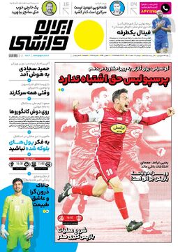روزنامه ایران ورزشی| پرسپولیس حق اشتباه ندارد