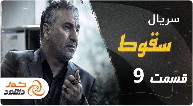دانلود سریال رهایم کن قسمت قسمت سوم 3 با بازی هوتن شکیبا آزاده صمدی 
