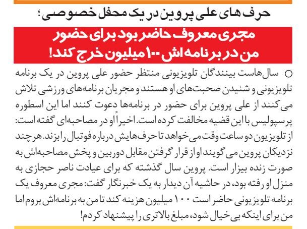 خبرورزشیگردی| پروین: مجری معروف می خواست ۱۰۰ میلیون بدهد تا به برنامه اش بروم